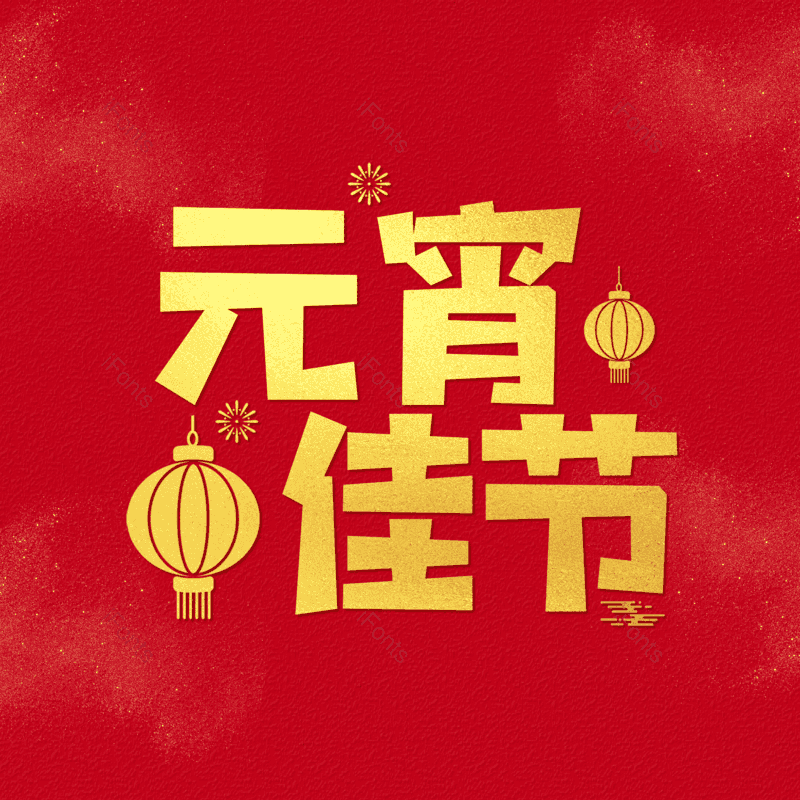 简约图片,元宵节元素,大气PNG,字体设计免抠素材